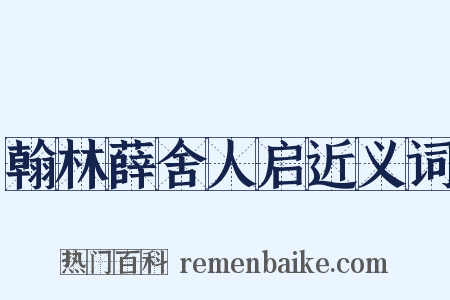 翰林薛舍人启近义词是什么意思的图片